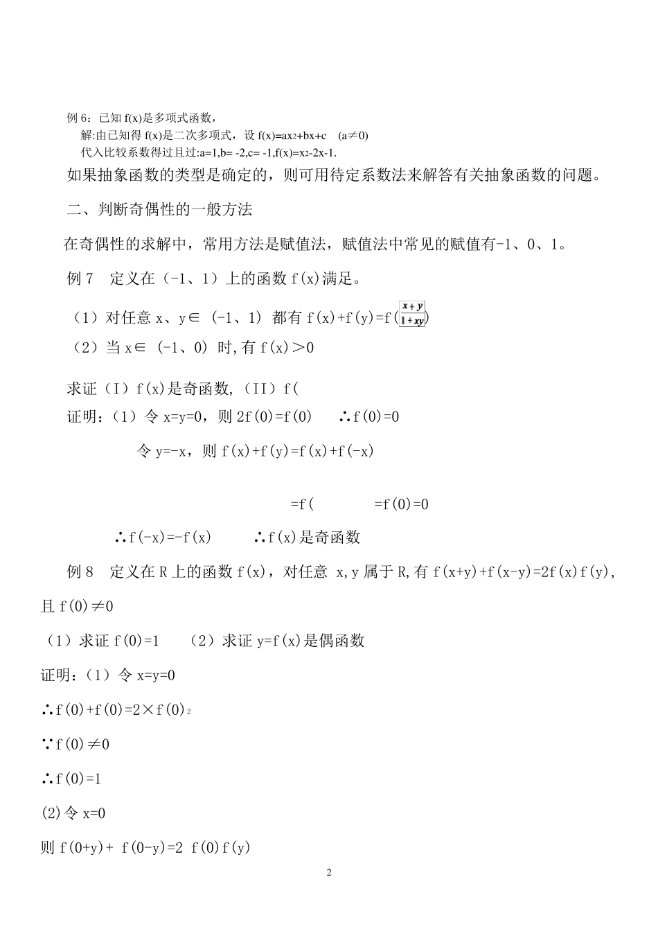 抽象函数几类问题的解题方法与技巧_第2页