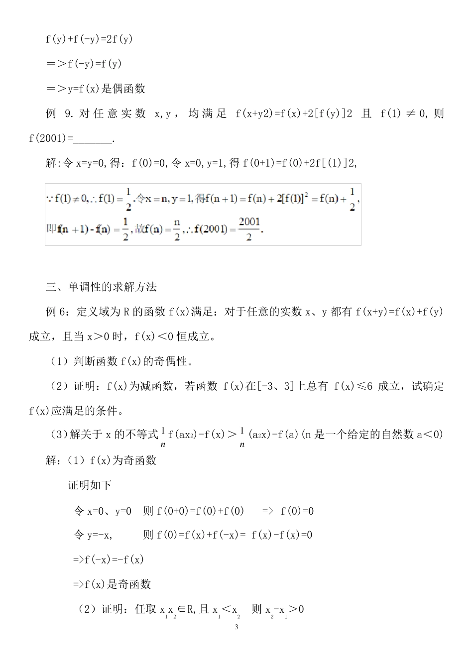 抽象函数几类问题的解题方法与技巧_第3页