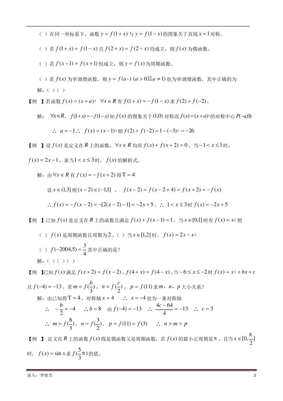 抽象函数周期性对称性相关定理全总结_第3页