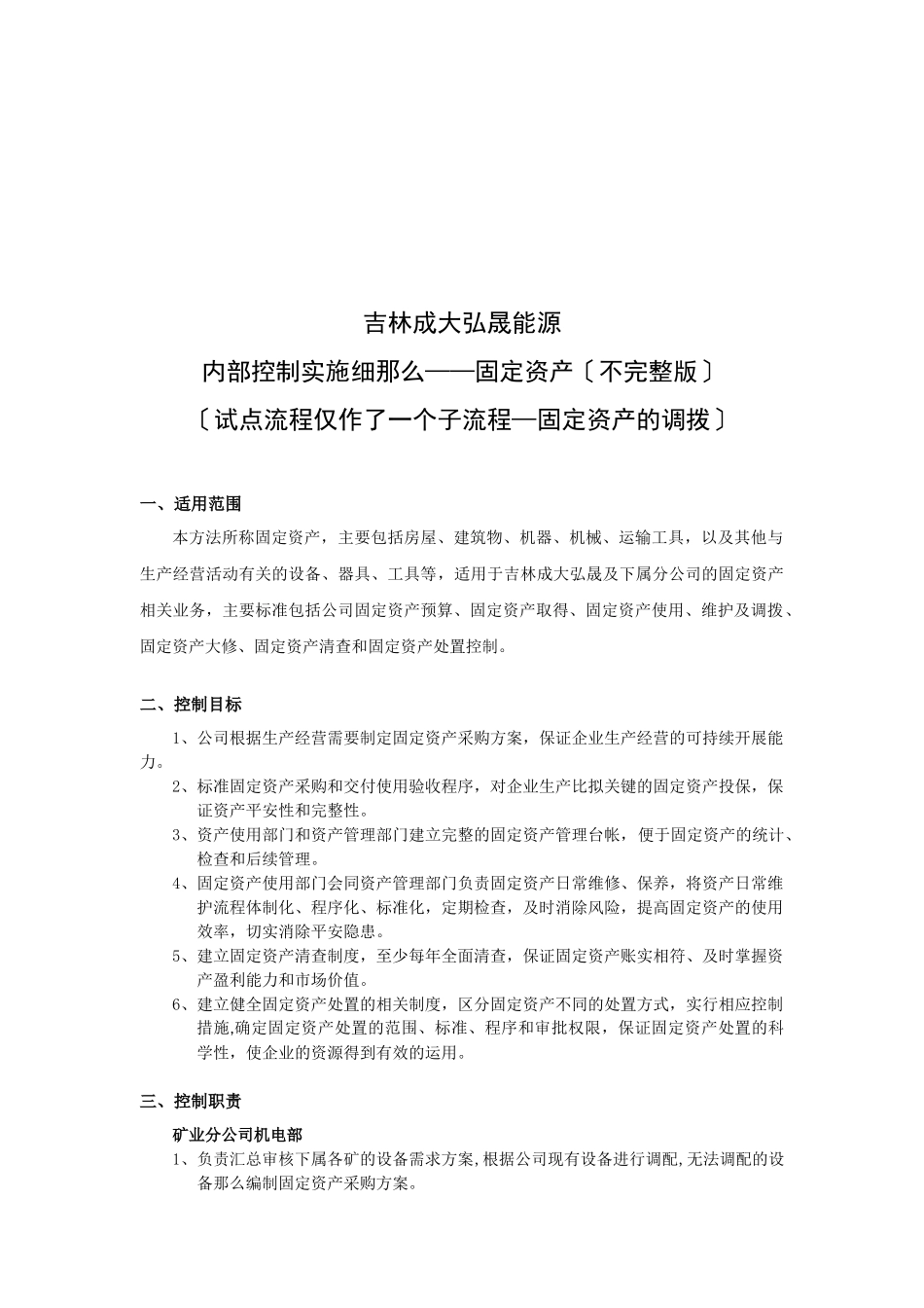 某公司固定资产管理_第1页