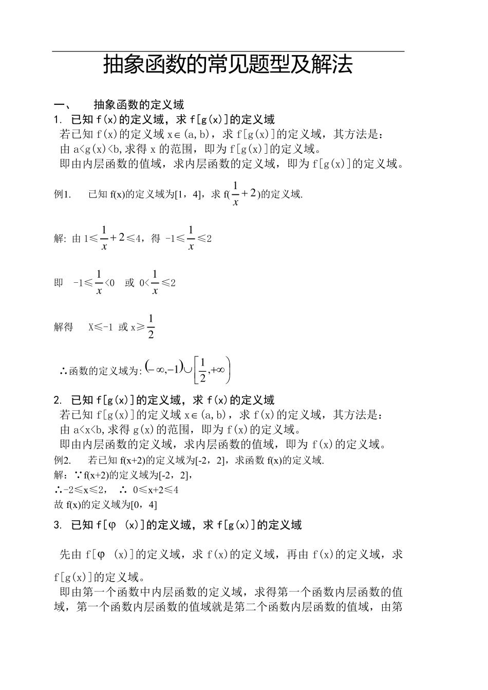 抽象函数常见题型和解法_第1页