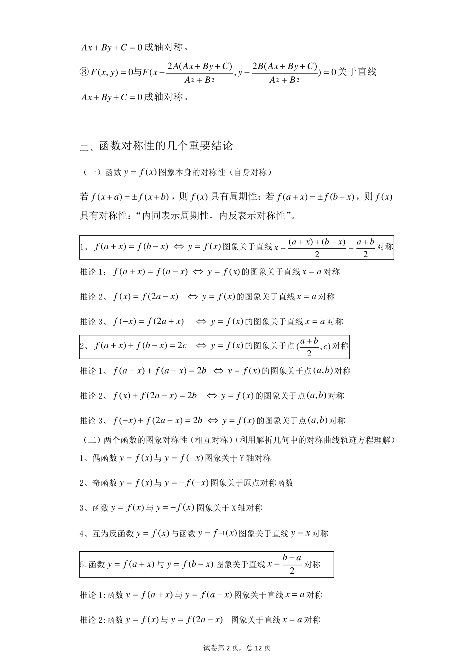 抽象函数的对称性、奇偶性与周期性总结及习题_第2页