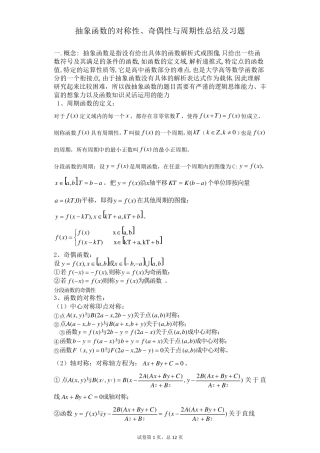 抽象函数的对称性、奇偶性与周期性总结及习题