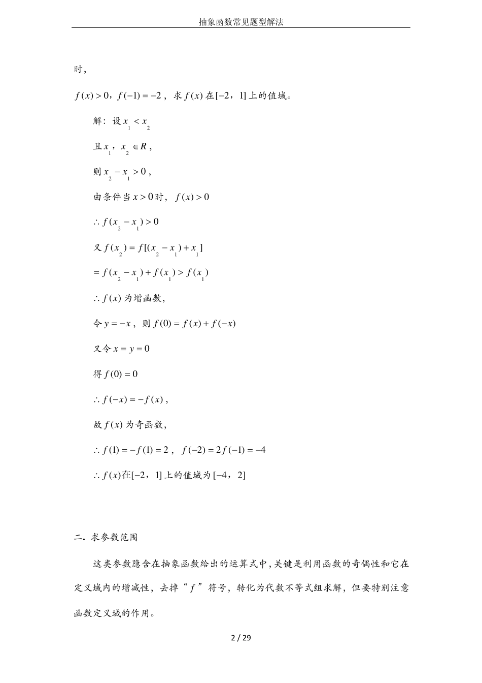 抽象函数常见题型解法_第2页