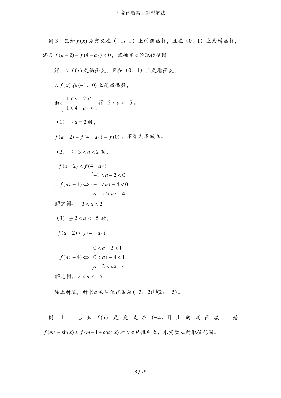 抽象函数常见题型解法_第3页