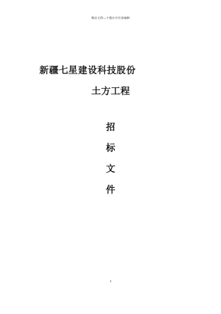 某公司土方工程招标文件