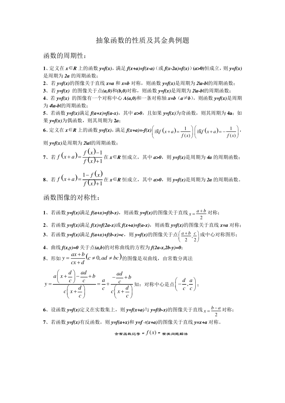 抽象函数的性质及其经典例题_第1页