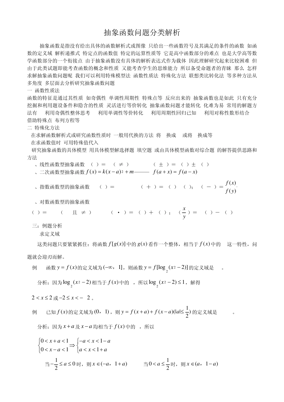 抽象函数问题分类解析_第1页
