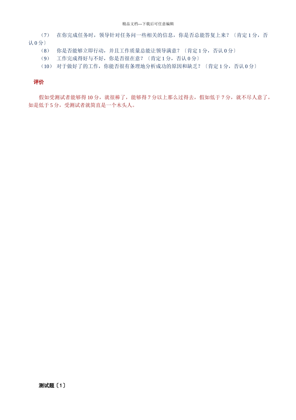 某公司在对员工进行智能素质测评中的创新能力测评_第3页