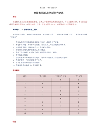 某公司在对员工进行智能素质测评中的创新能力测评