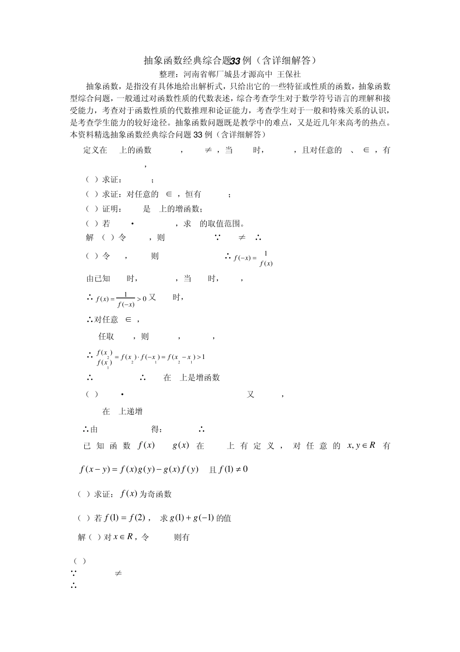 抽象函数经典综合题33例(含详细解答)_第1页