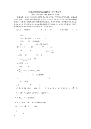抽象函数经典综合题33例(含详细解答)