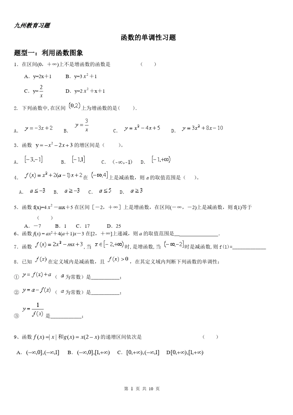 抽象函数难点突破单调性和奇偶性综合习题_第1页