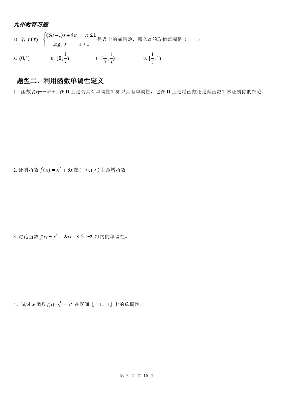 抽象函数难点突破单调性和奇偶性综合习题_第2页