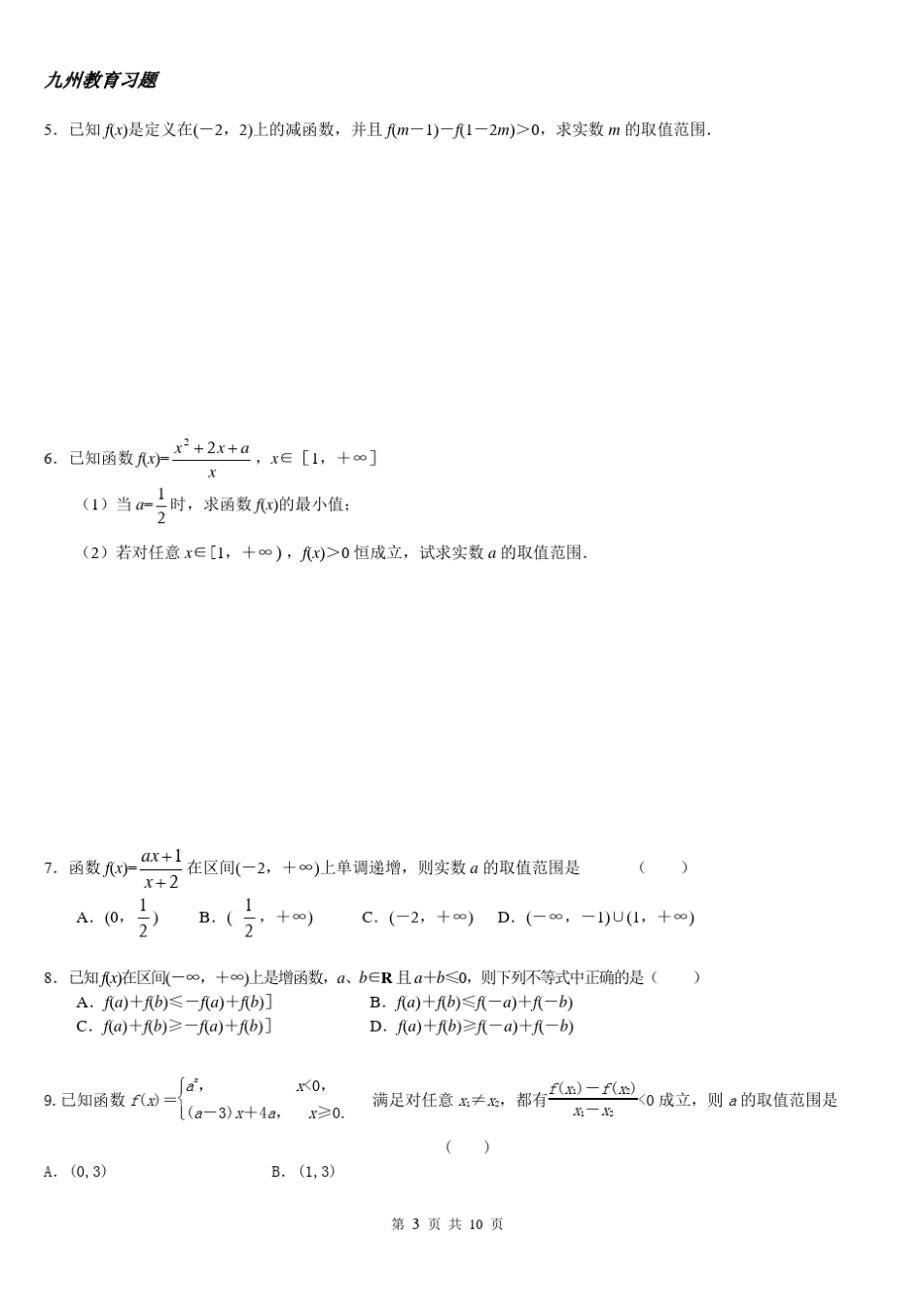 抽象函数难点突破单调性和奇偶性综合习题_第3页