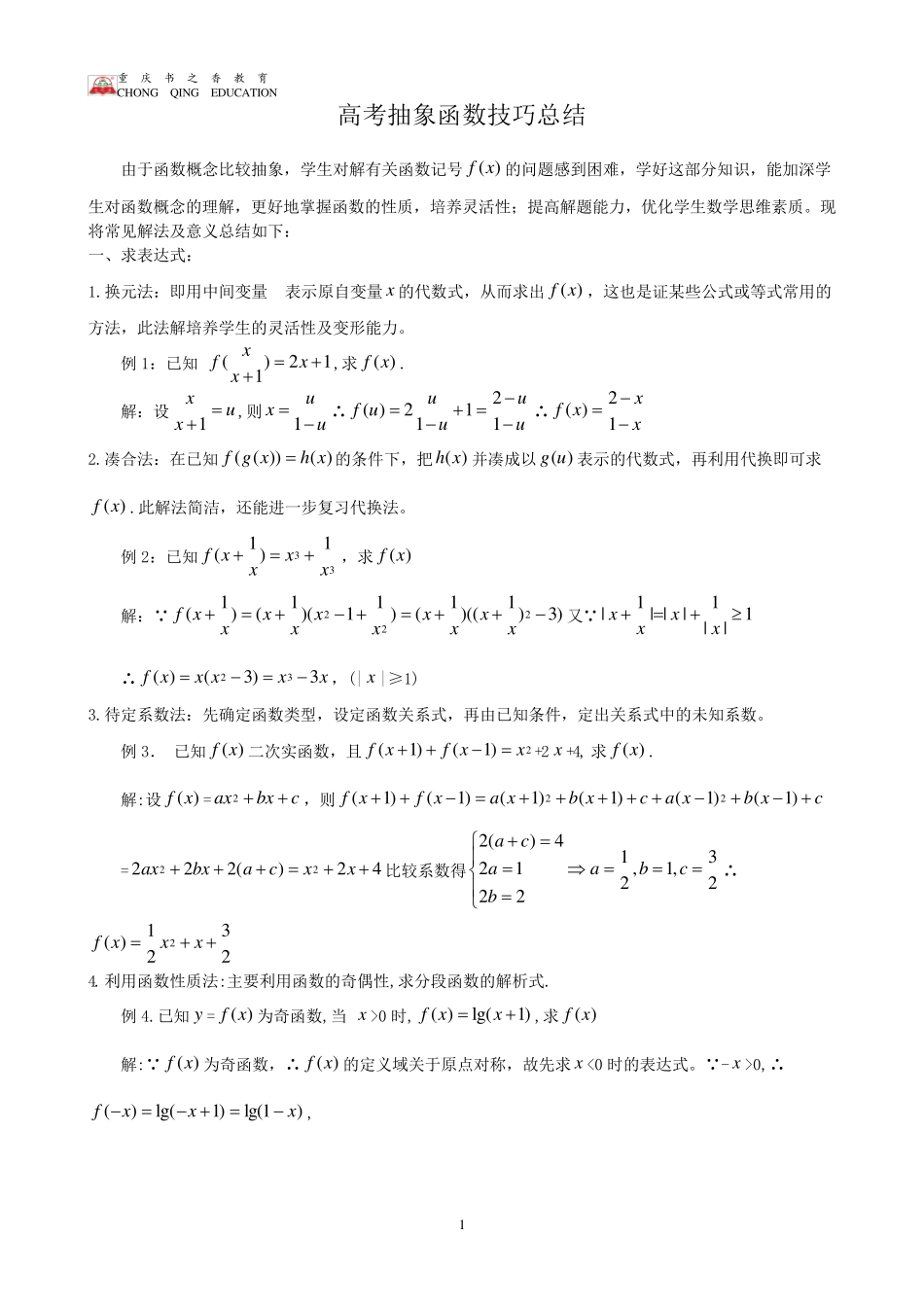 抽象函数题型大全(例题含答案)_第1页