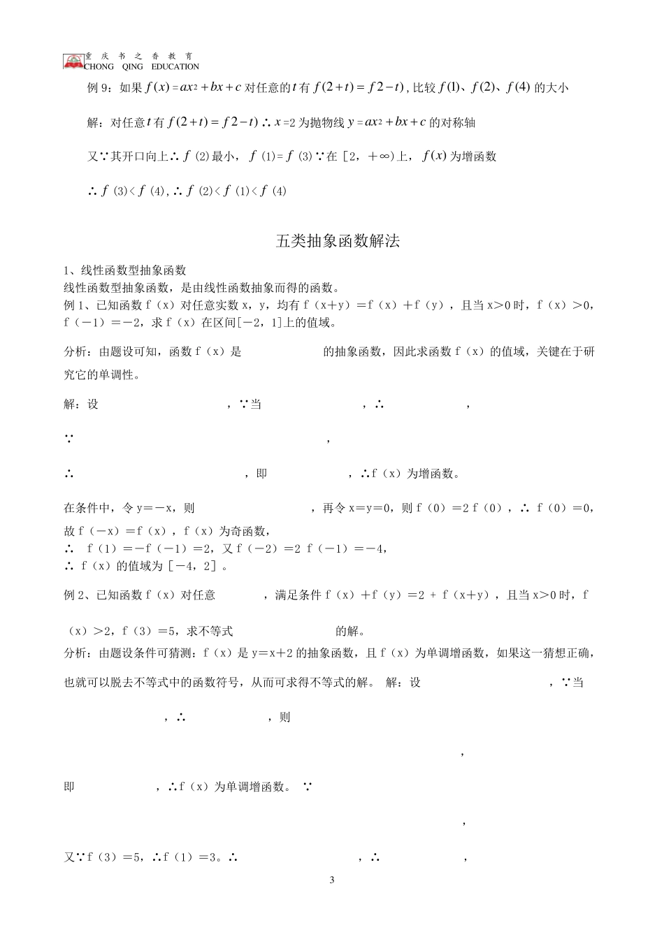 抽象函数题型大全(例题含答案)_第3页