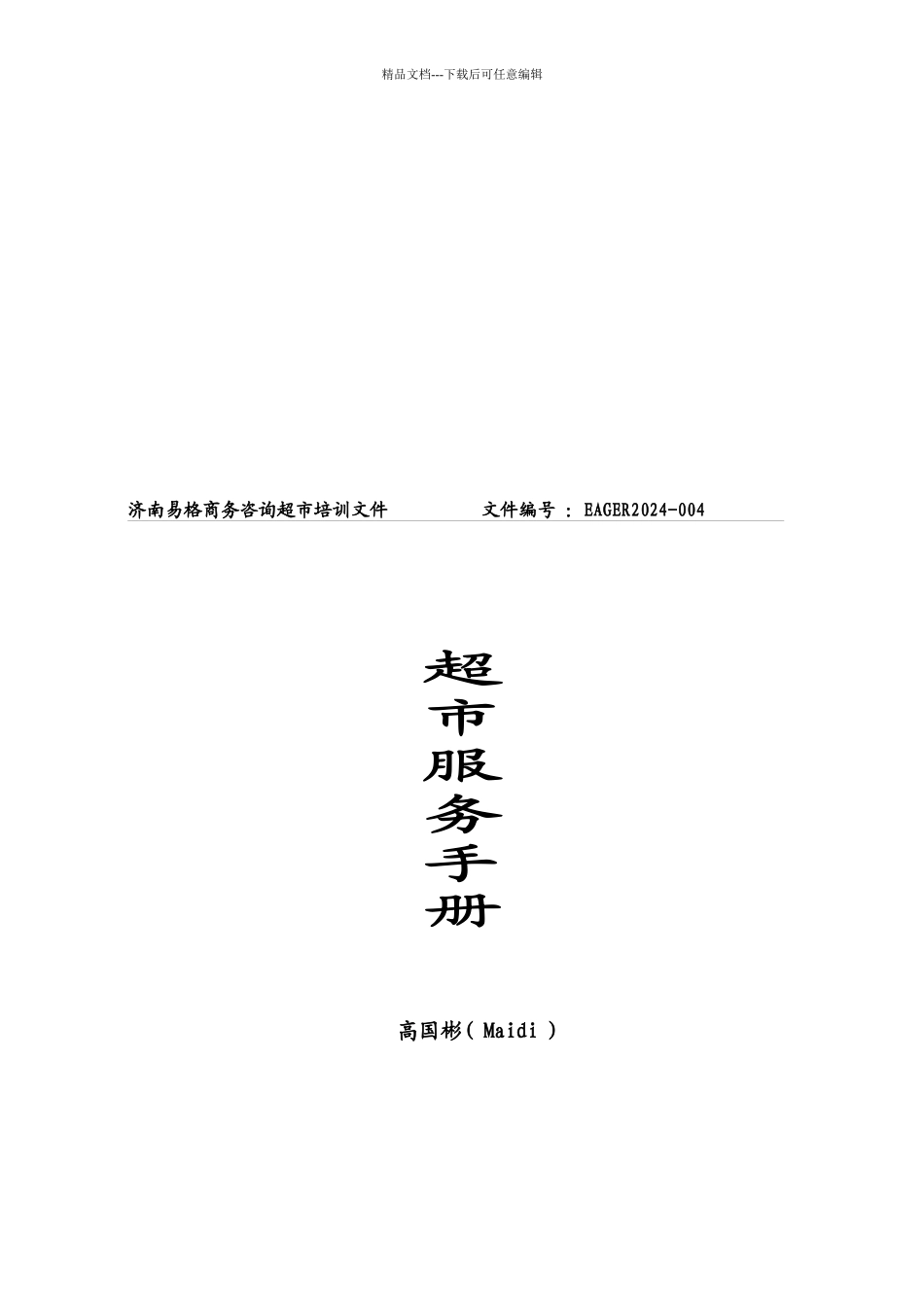 某公司培训文件之超市服务手册_第1页