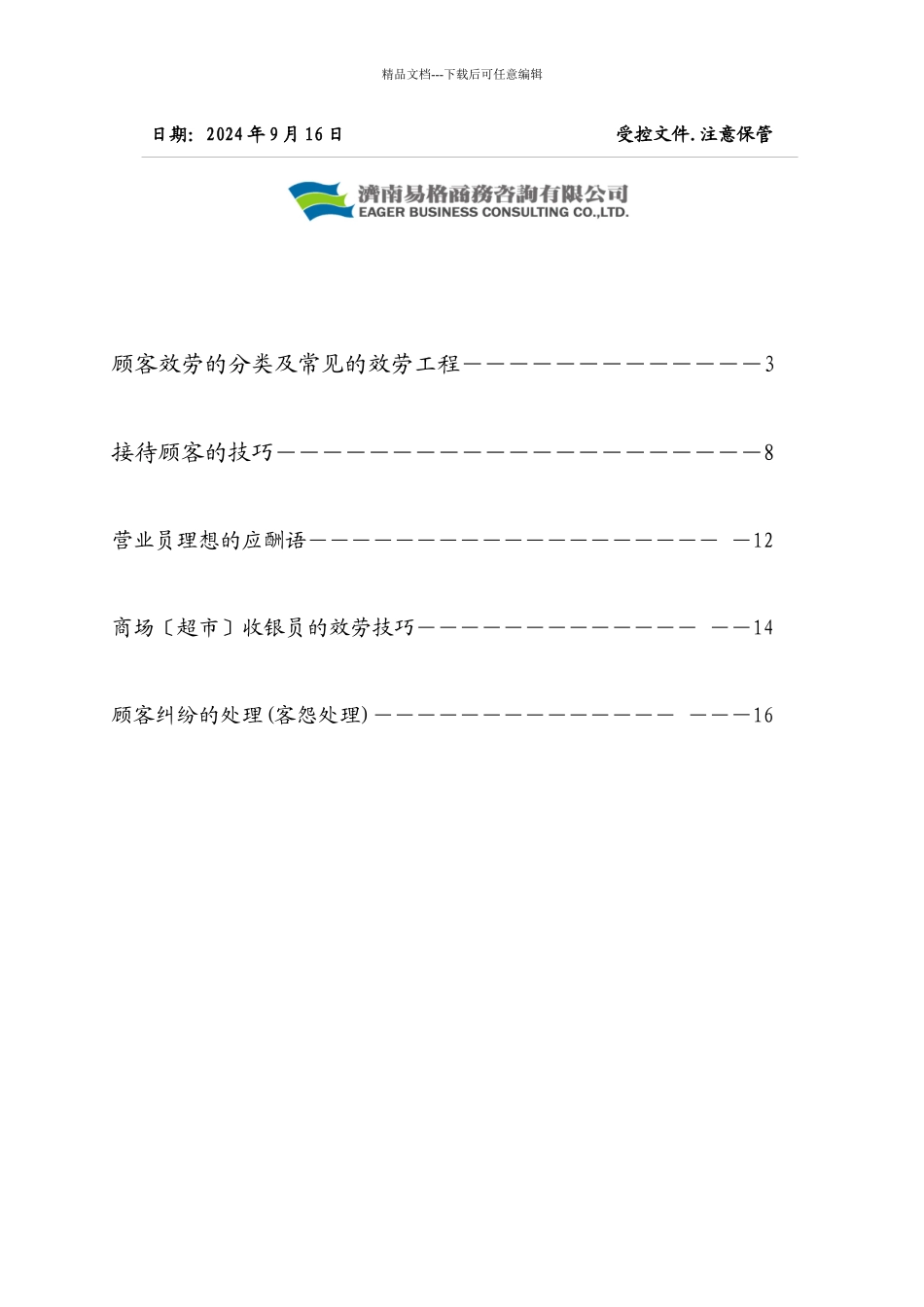 某公司培训文件之超市服务手册_第2页