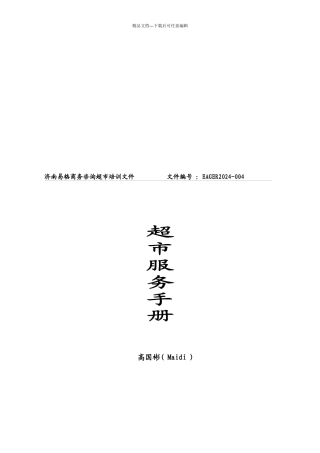 某公司培训文件之超市服务手册