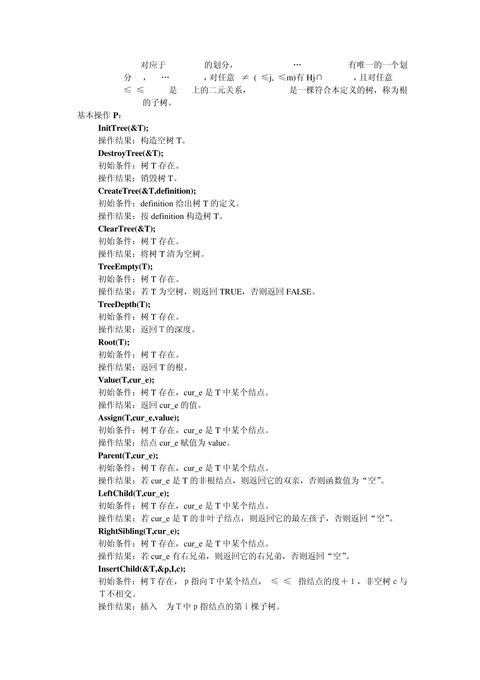 抽象数据类型树_第2页