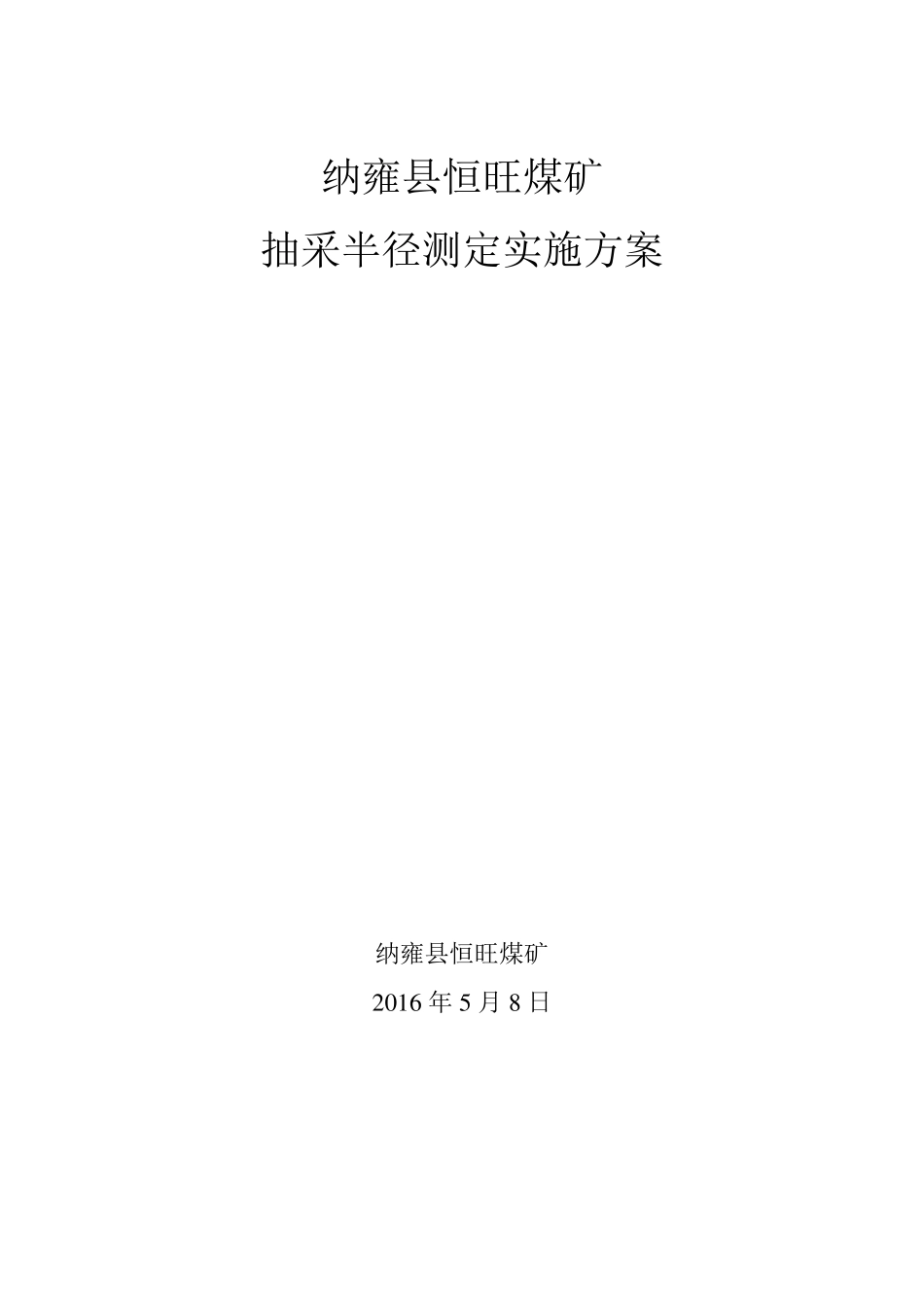 抽采半径测定实施方案_第1页