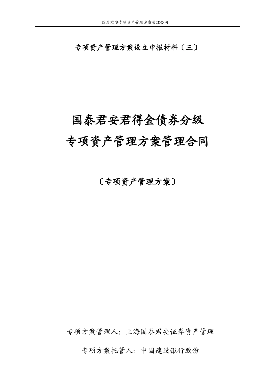 某公司基金债券分级专项资产管理计划管理合同_第1页