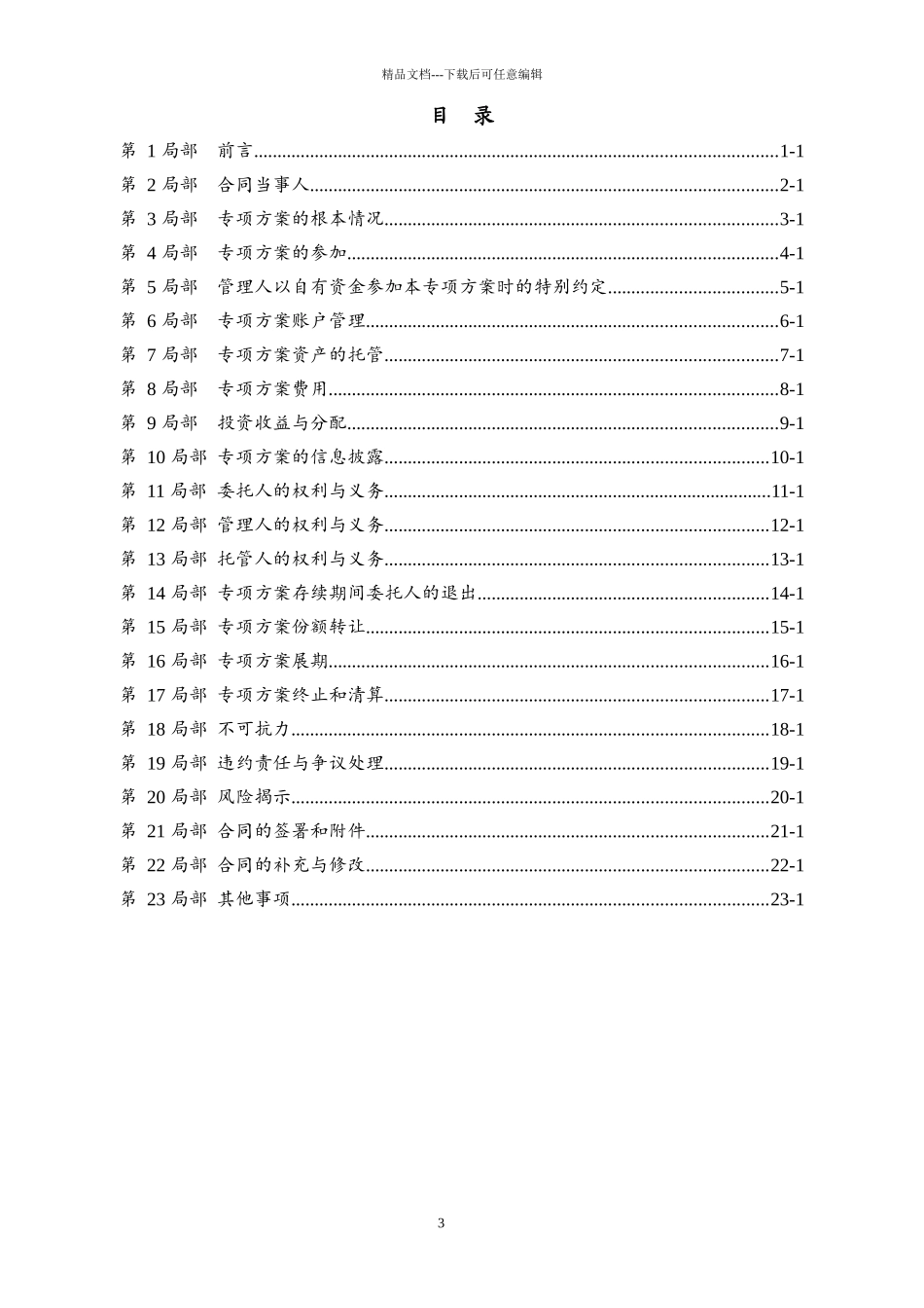 某公司基金债券分级专项资产管理计划管理合同_第3页