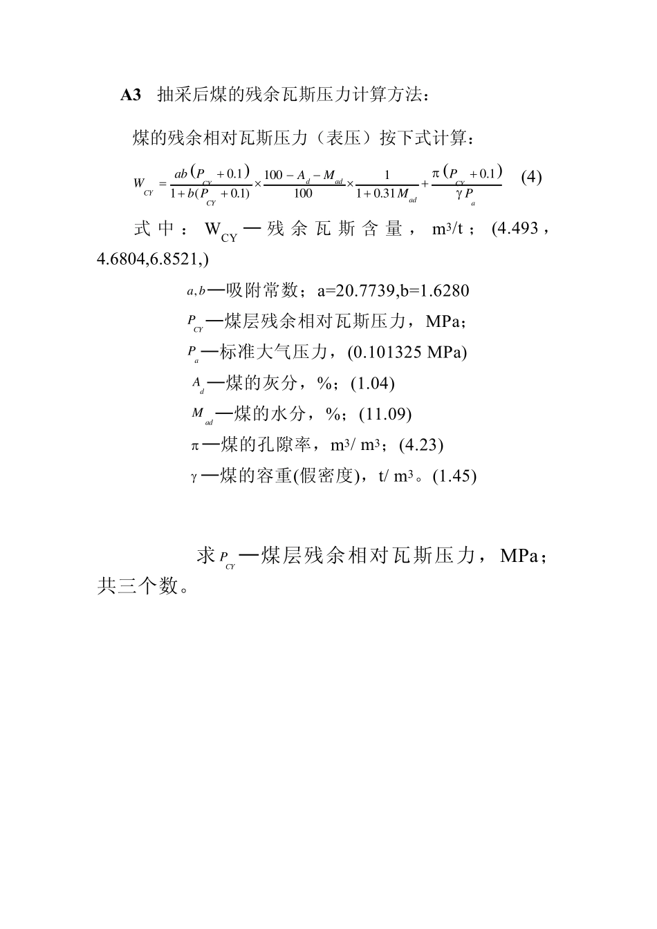 抽采后残余瓦斯含量计算_第1页