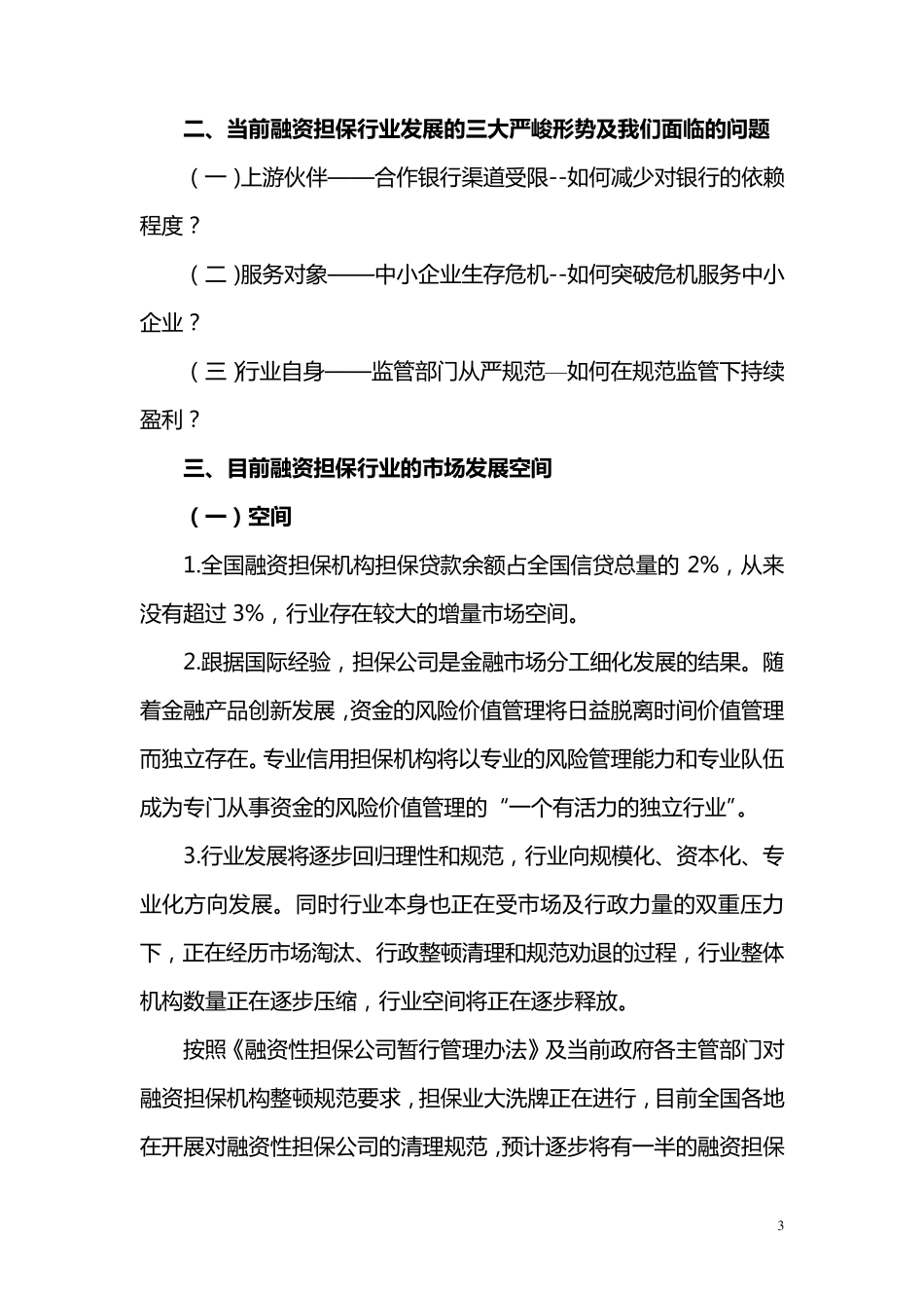 担保业务发展思路思考_第3页