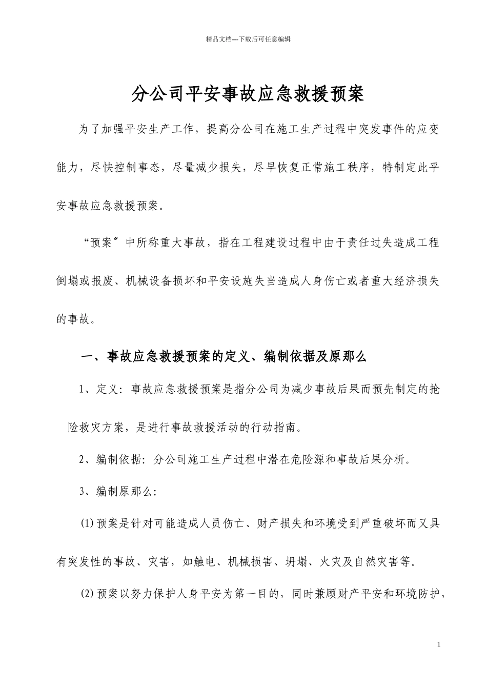 某公司安全事故应急救援预案_第1页
