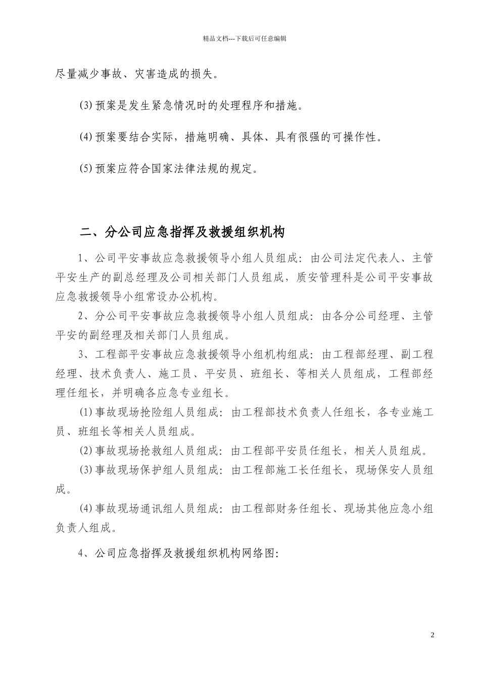 某公司安全事故应急救援预案_第2页