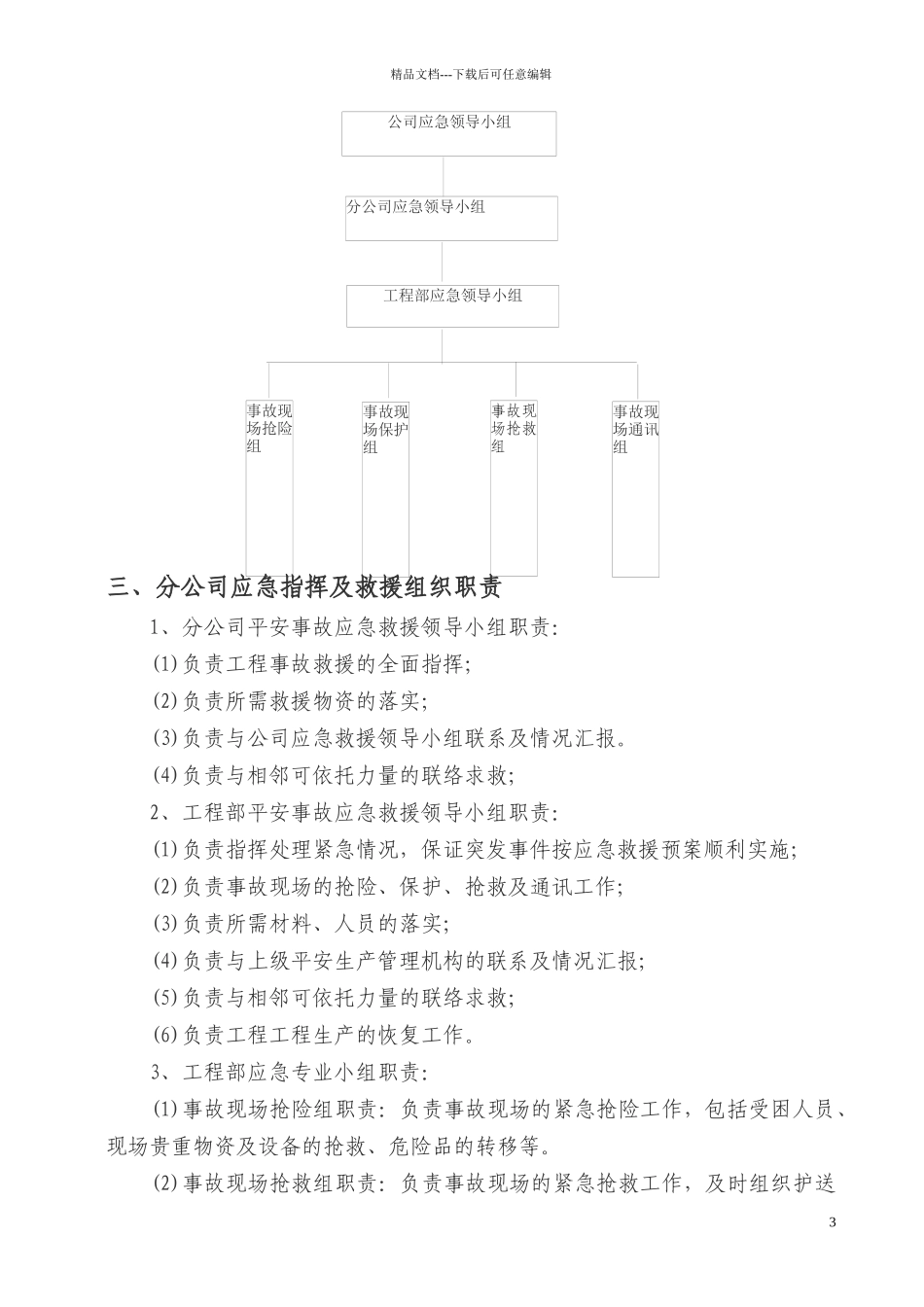 某公司安全事故应急救援预案_第3页