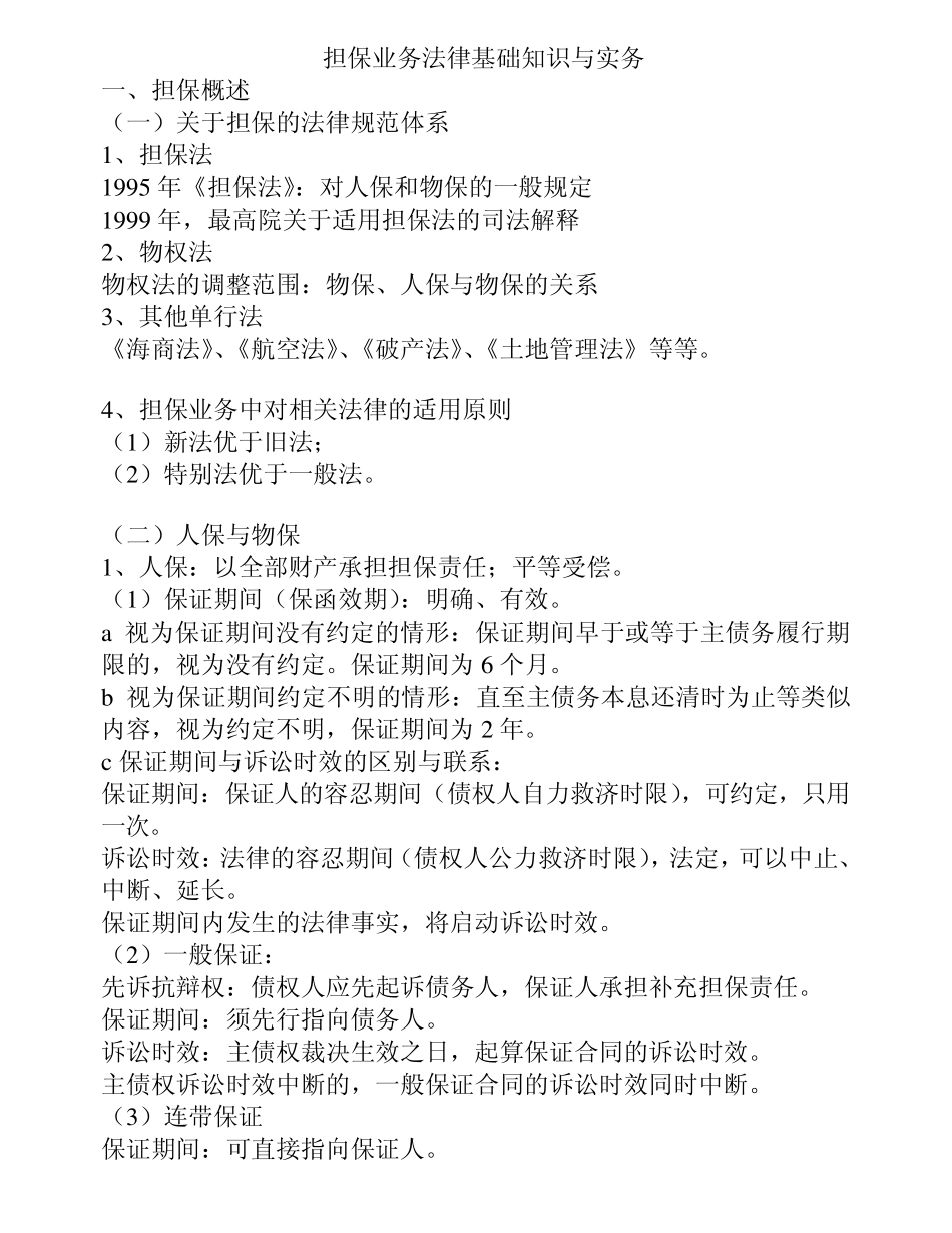 担保业务法律基础知识与实务_第1页