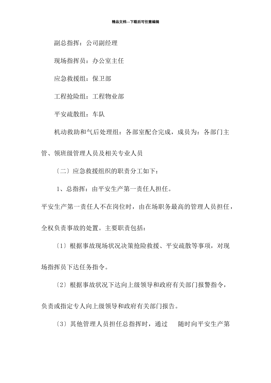 某公司安全生产应急救援预案_第3页
