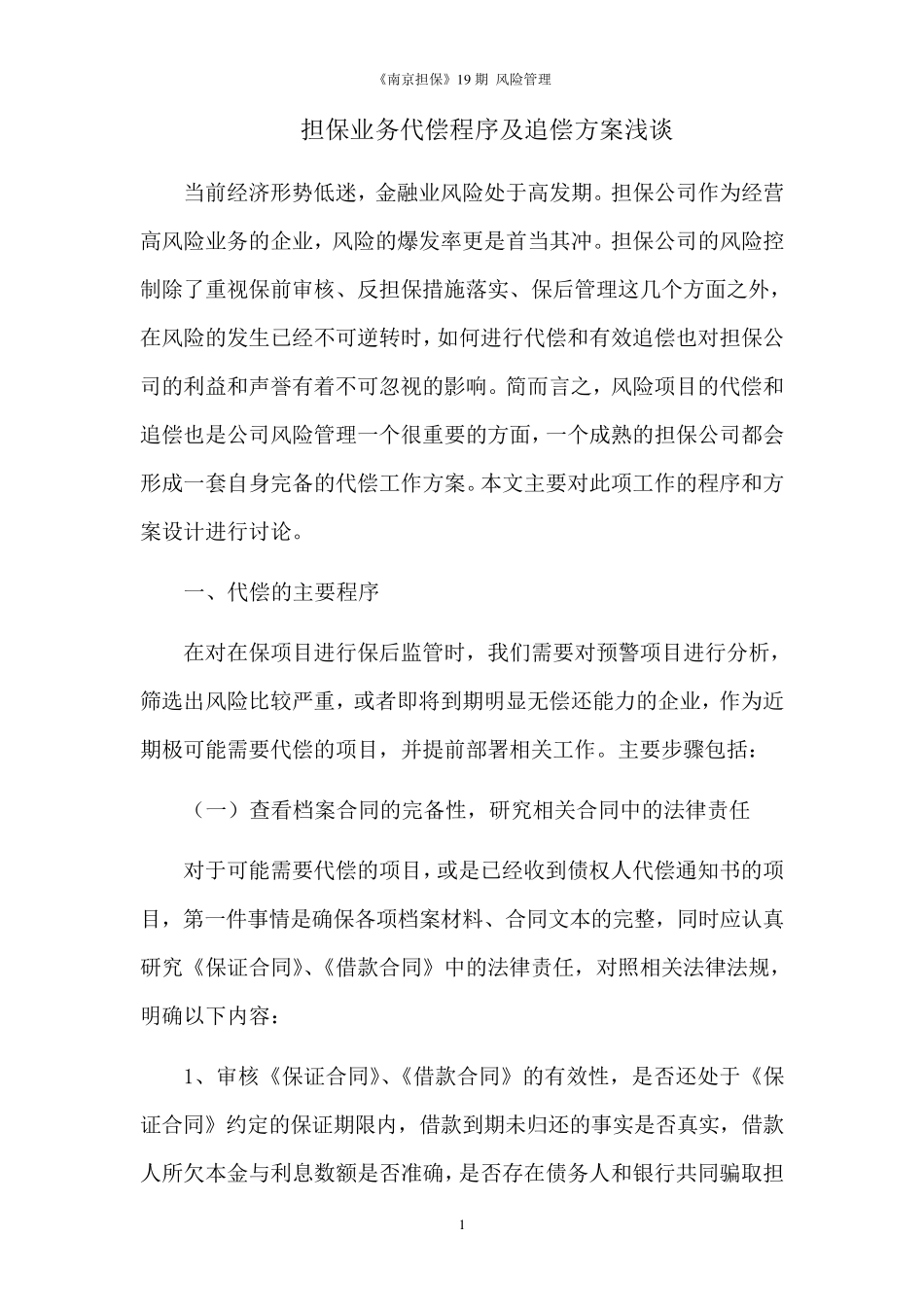 担保业务追偿程序及方案_第1页