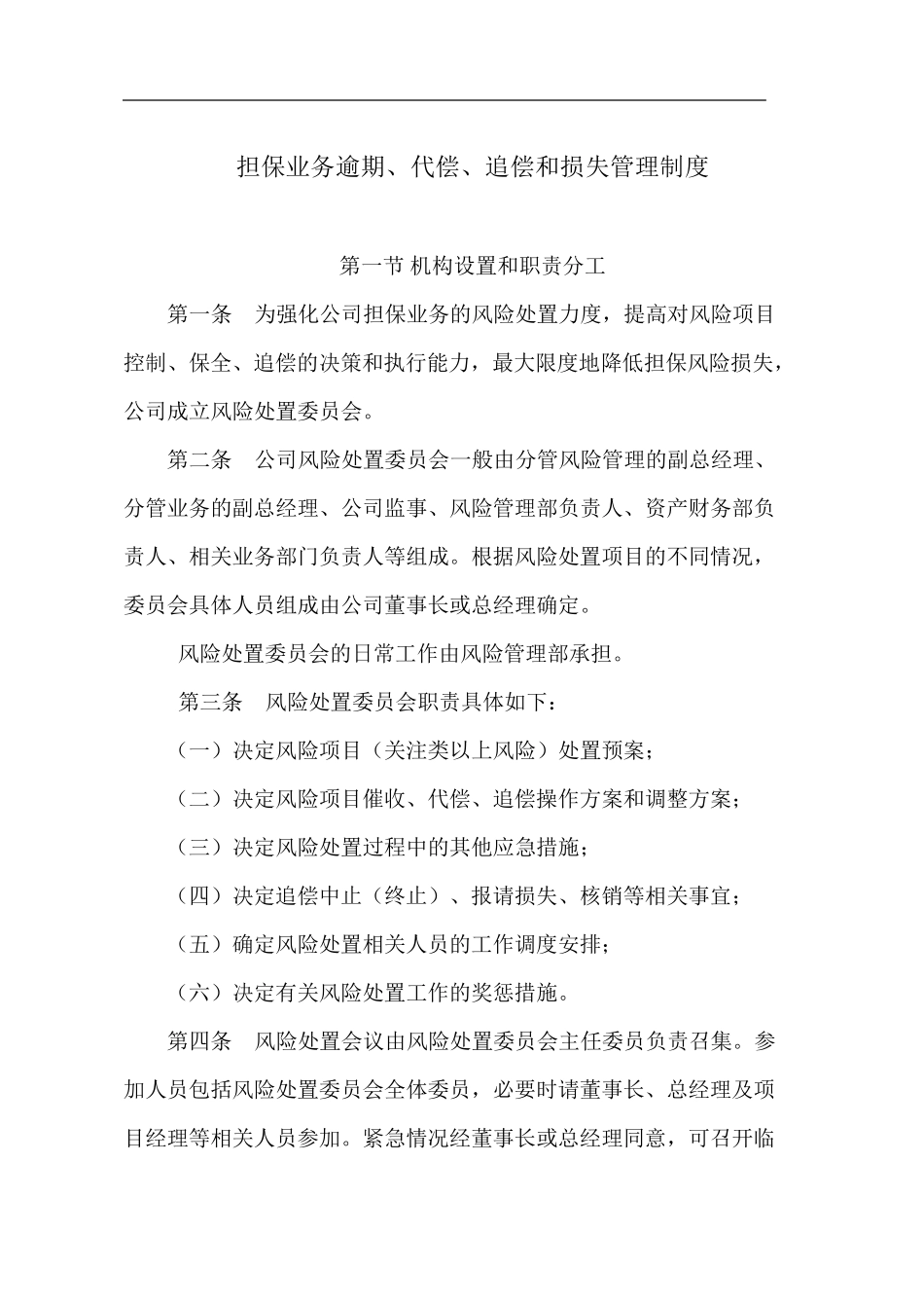 担保业务逾期、代偿、追偿和损失管理制度_第1页
