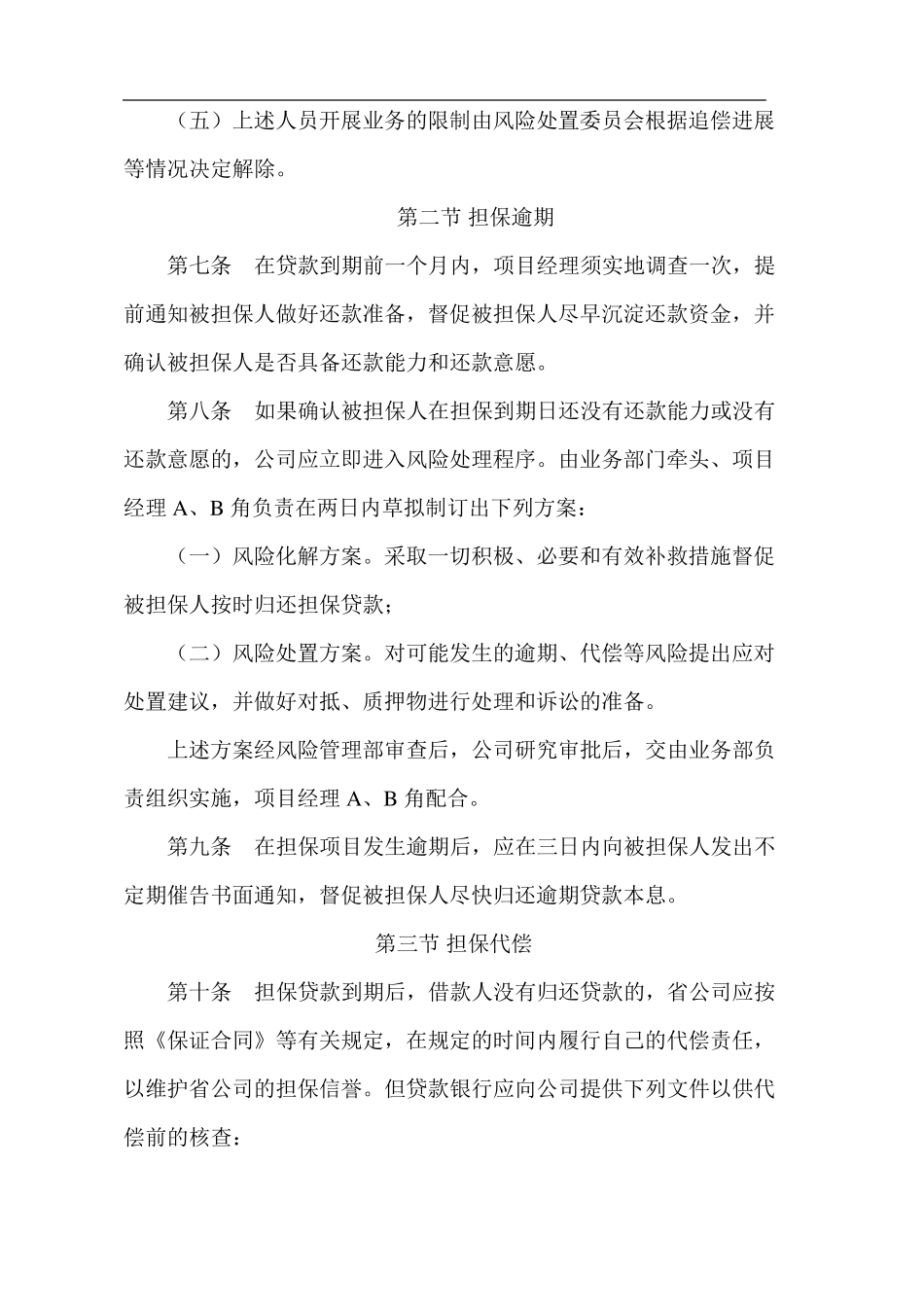 担保业务逾期、代偿、追偿和损失管理制度_第3页