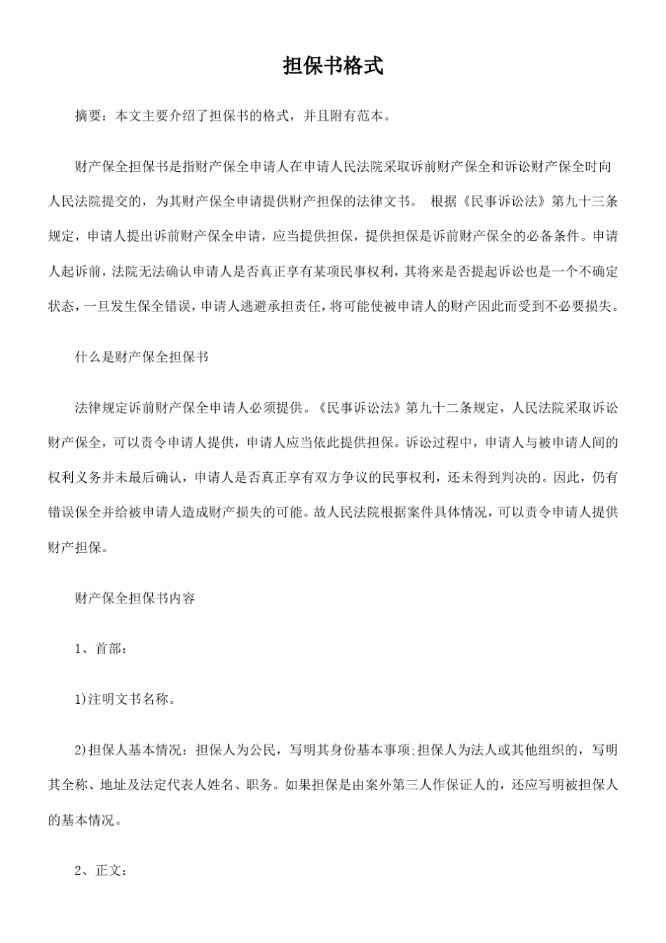 担保书格式范例_第1页