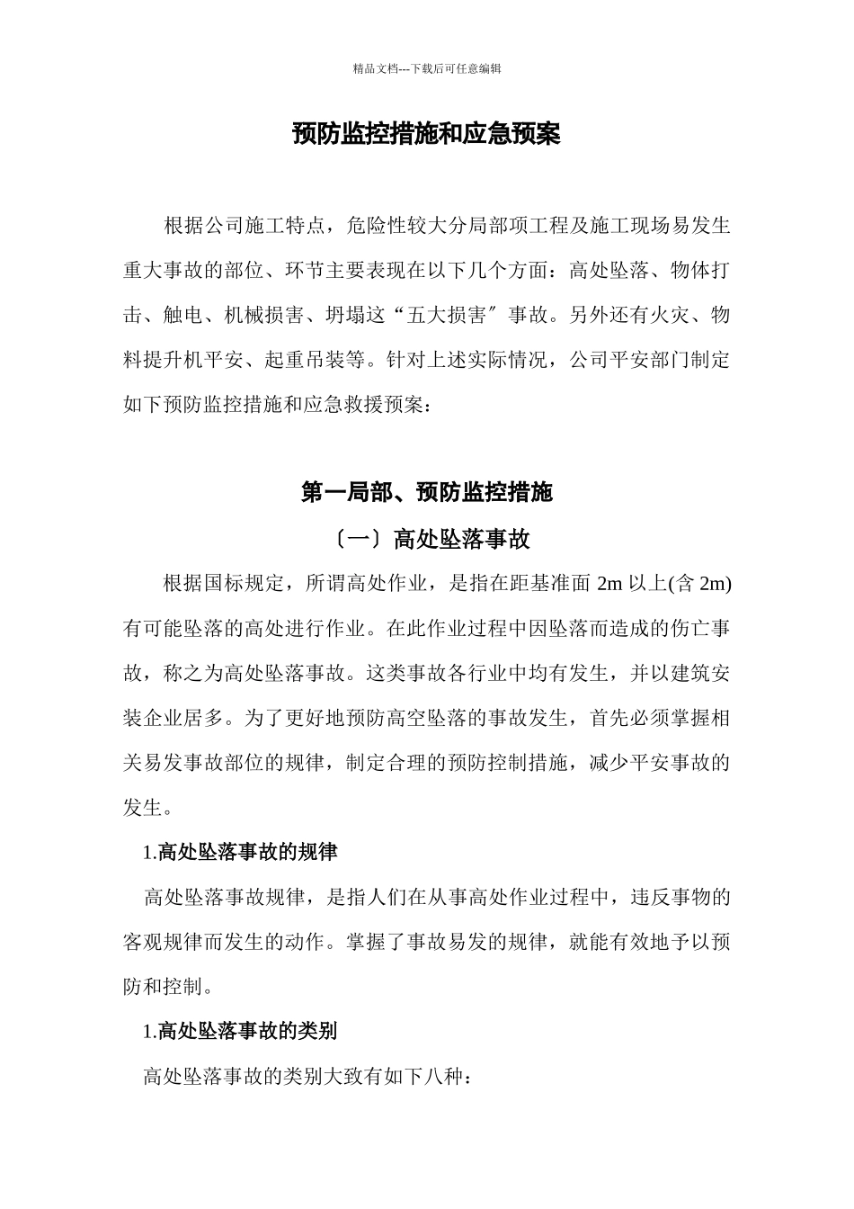 某公司安全部门预防监控措施和应急预案_第1页
