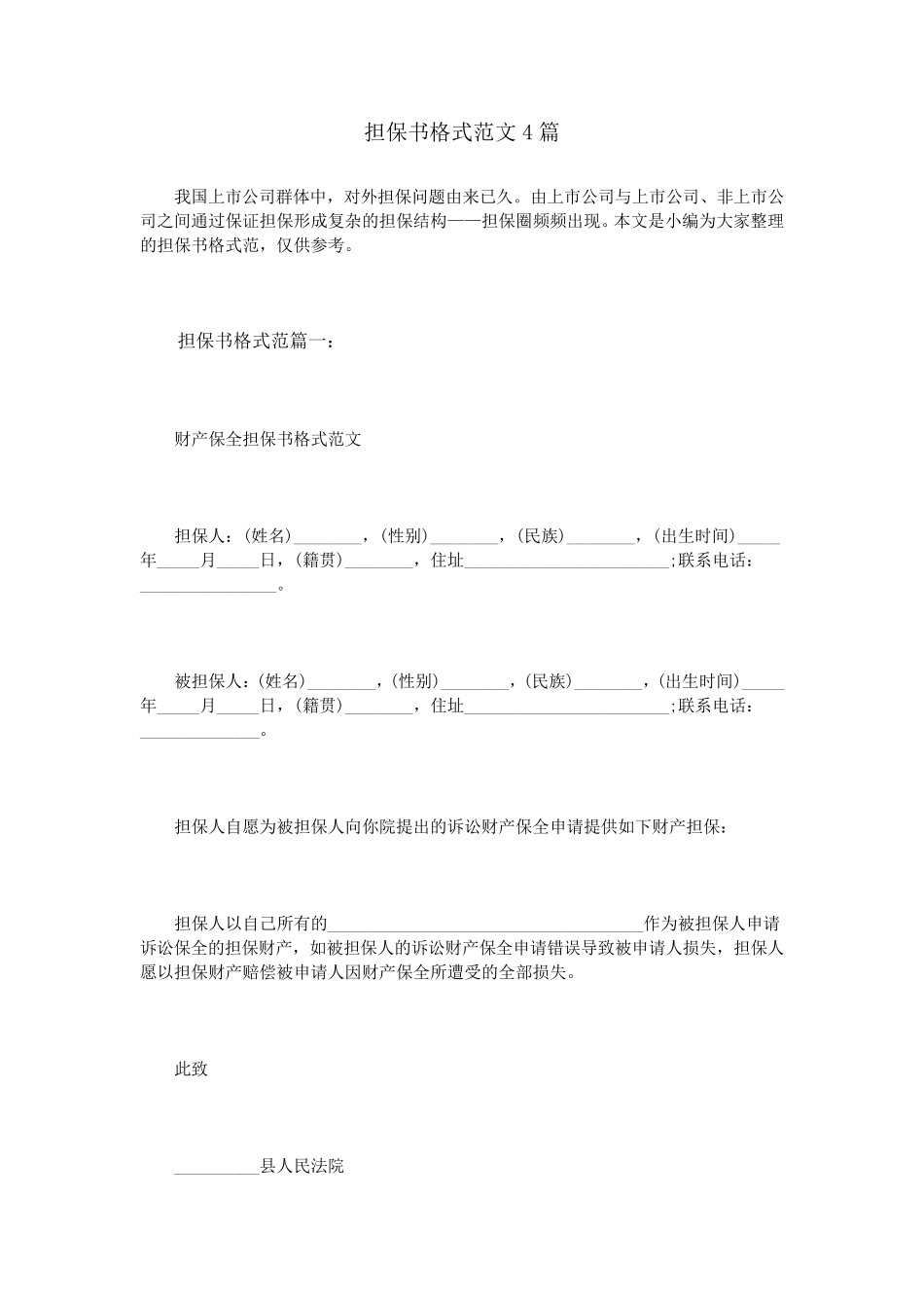 担保书格式范文4篇_第1页