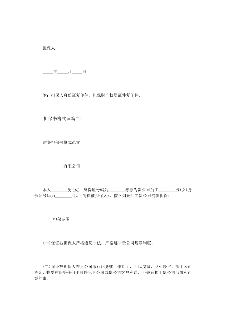 担保书格式范文4篇_第2页