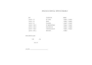 担保企业会计核算办法第四章会计报表格式