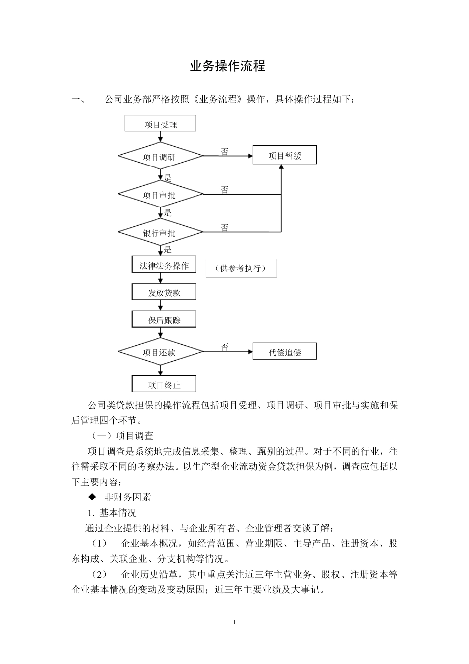 担保公司业务操作流程及操作重点_第1页