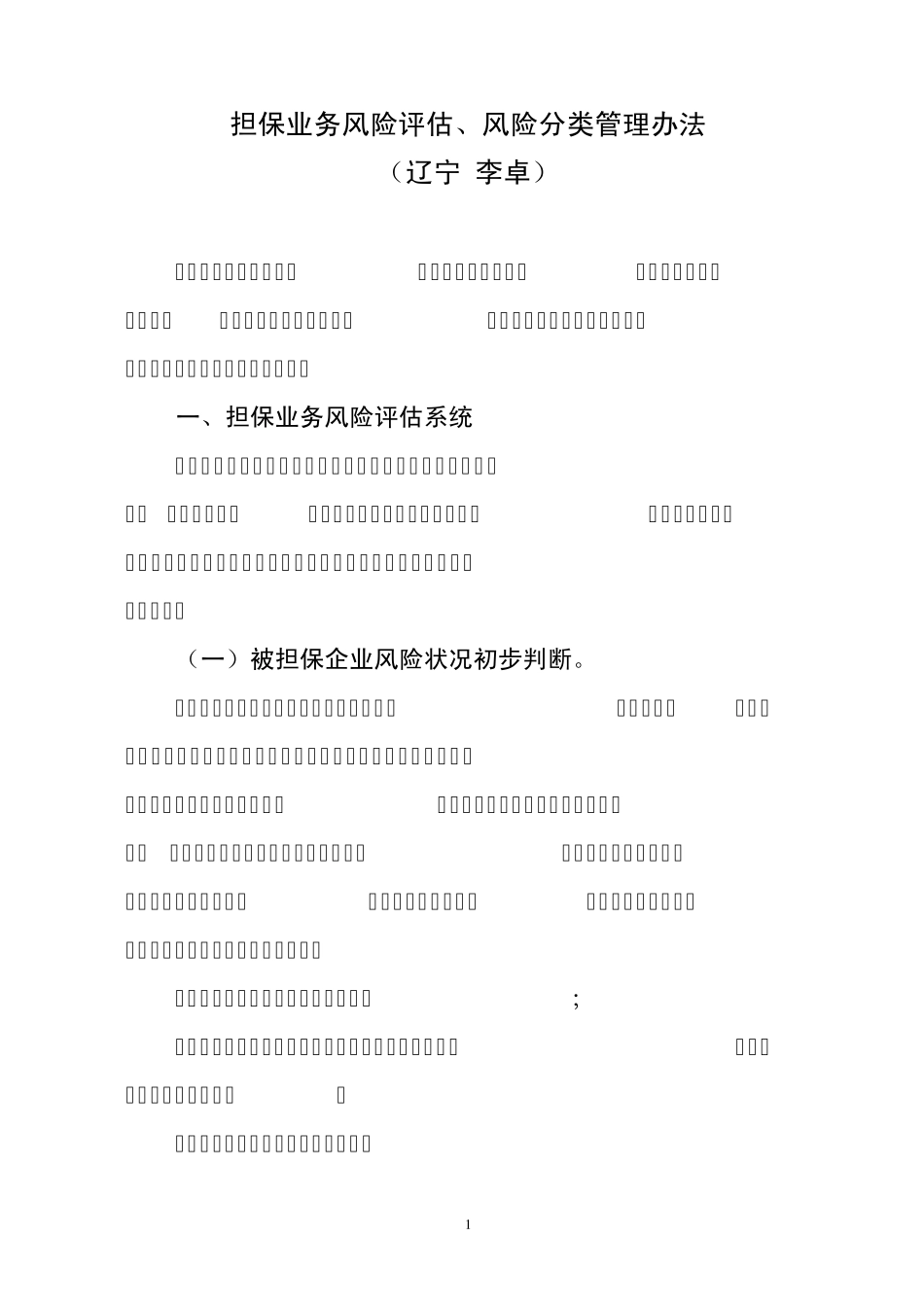 担保公司业务风险评估管理办法(李卓)_第1页