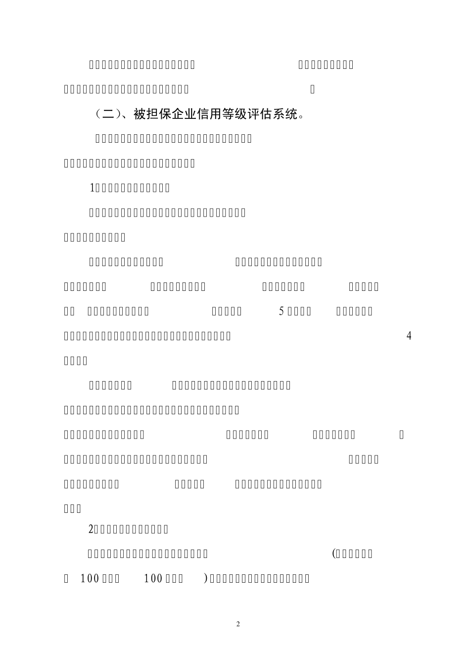 担保公司业务风险评估管理办法(李卓)_第2页
