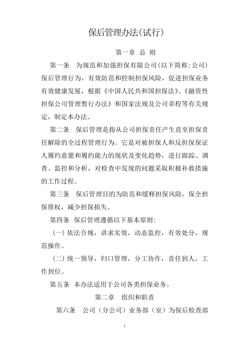 担保公司保后管理办法_第1页