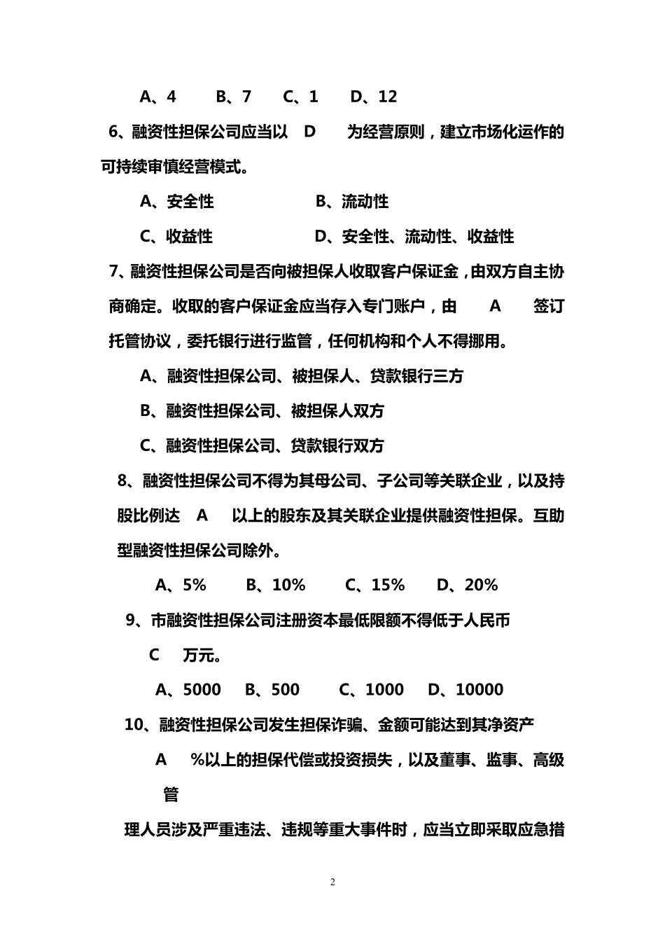 担保公司入职考试题_A卷__第2页