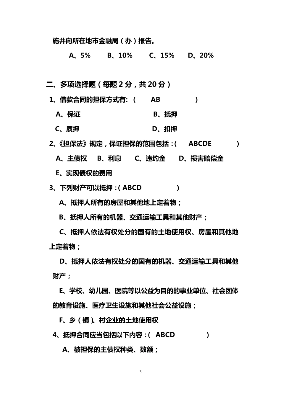 担保公司入职考试题_A卷__第3页