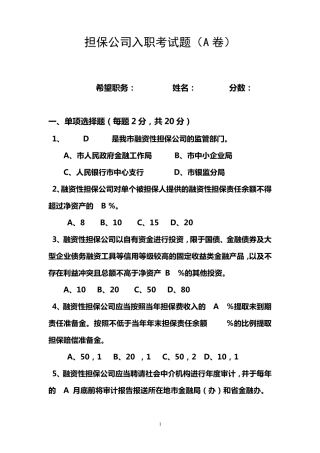担保公司入职考试题_A卷_